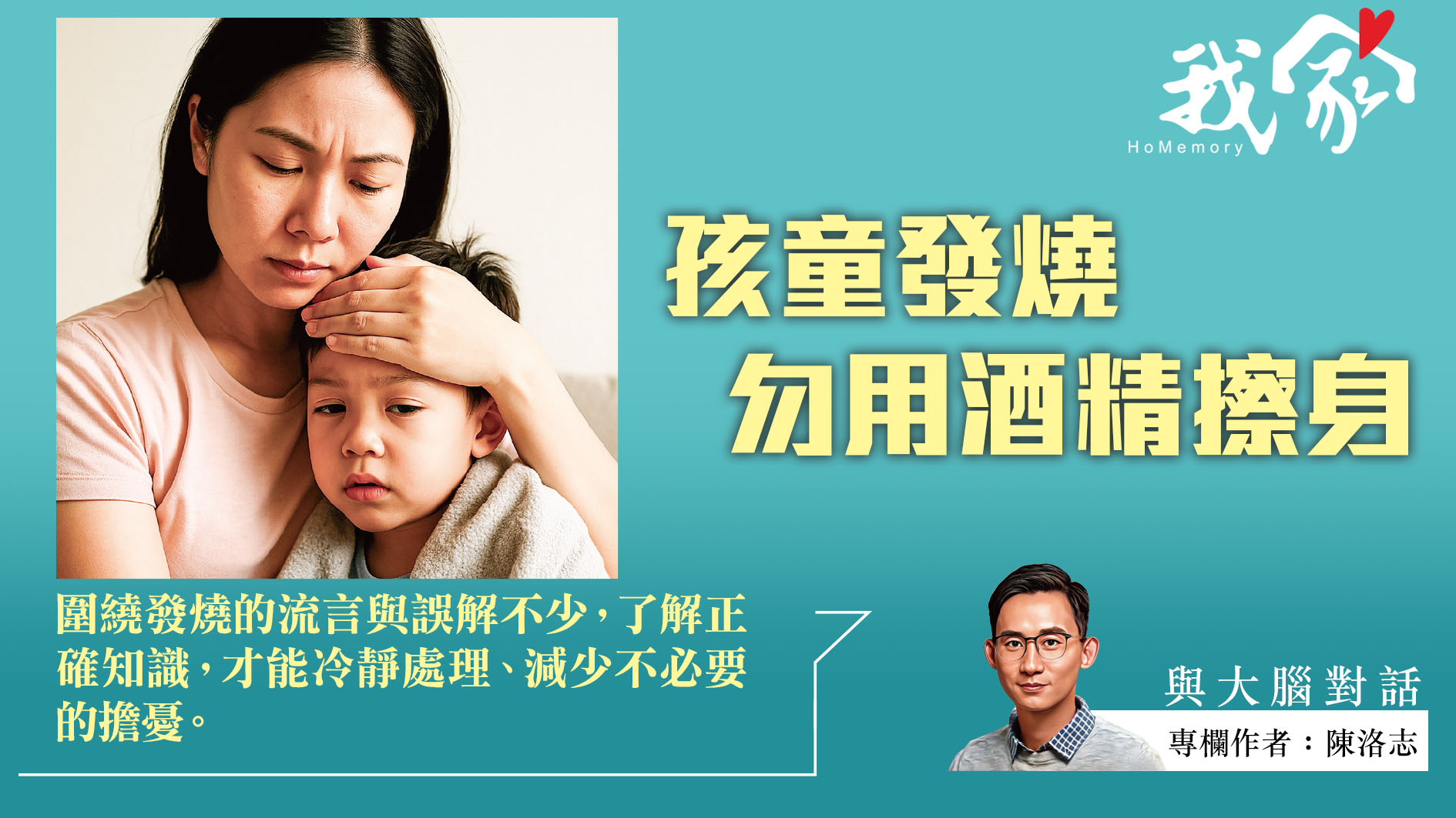陳洛志──孩童發燒  勿用酒精擦身